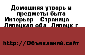 Домашняя утварь и предметы быта Интерьер - Страница 2 . Липецкая обл.,Липецк г.